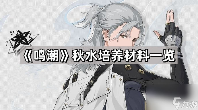 《鸣潮》秋水培养材料一览