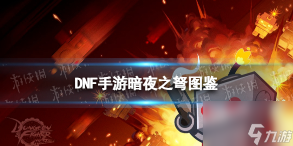 《地下城與勇士起源》暗夜之弩圖鑒