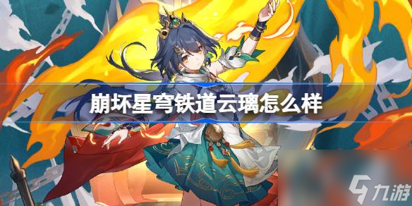 崩坏星穹铁道云璃怎么样