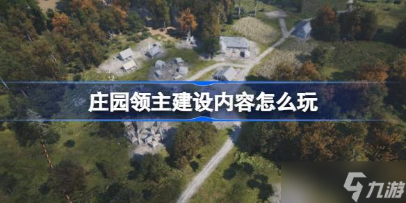 庄园领主建设内容怎么玩 庄园领主基础操作详细介绍