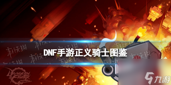 《地下城与勇士起源》正义骑士图鉴