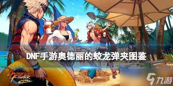 《<a id='link_pop' class='keyword-tag' href='https://www.9game.cn/dxcyysqy/'>地下城与勇士起源</a>》奥德丽的蛟龙弹夹图鉴