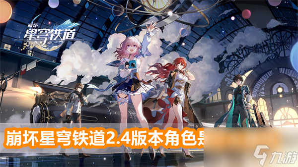崩坏星穹铁道2.4版本角色是什么属性