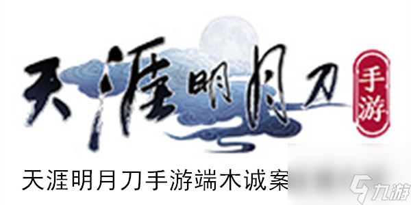 <a id='link_pop' class='keyword-tag' href='https://www.9game.cn/tymyd/'>天涯明月刀手游</a>端木诚案证据介绍