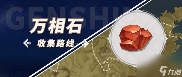 原神万相石收集点位汇总 万相石全方位采集路线大全
