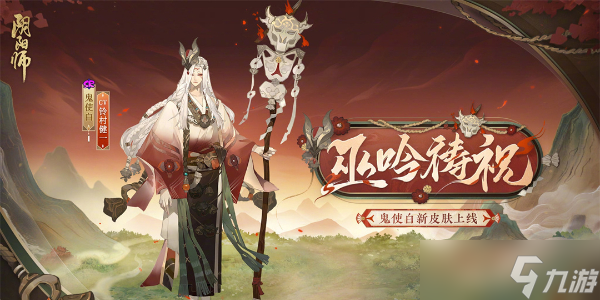 阴阳师鬼使白新皮肤巫吟祷祝介绍