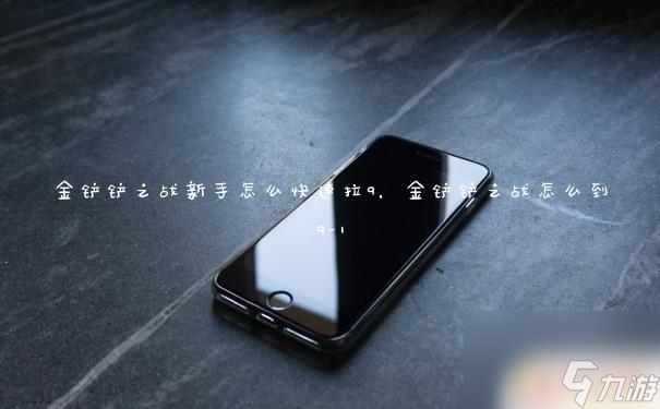 金铲铲之战怎么1打九 金铲铲之战9-1关卡攻略