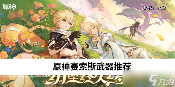 原神赛索斯武器推荐