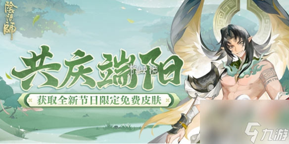 阴阳师共庆端阳活动玩法介绍