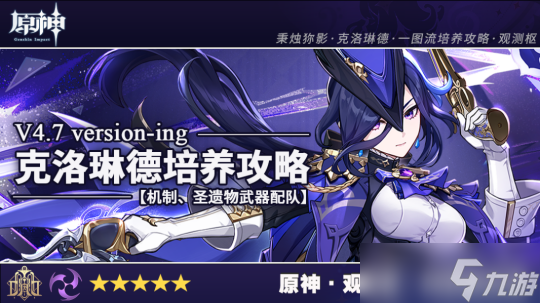 【<a id='link_pop' class='keyword-tag' href='https://www.9game.cn/yuanshen/'>原神</a>】【V4.7角色攻略 | 克洛琳德-机制、圣遗物武器配队讲解