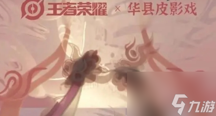 《王者荣耀》皮影戏联动皮肤什么时候上线