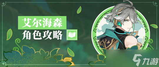 【<a id='link_pop' class='keyword-tag' href='https://www.9game.cn/yuanshen/'>原神</a>】V4.7角色攻略 | 平民大C？艾尔海森机制/配队解析