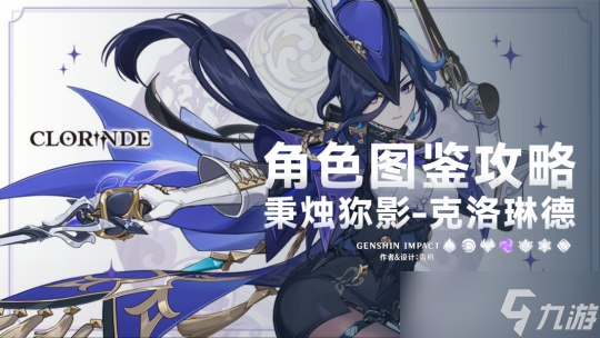 【<a id='link_pop' class='keyword-tag' href='https://www.9game.cn/yuanshen/'>原神</a>】V4.7角色攻略 |「克洛琳德」一图流丨角色解析攻略