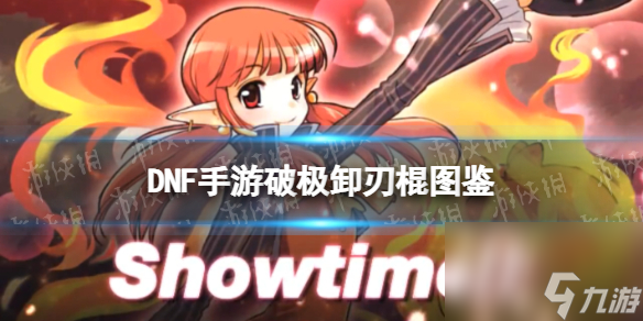 《<a id='link_pop' class='keyword-tag' href='https://www.9game.cn/dxcyysqy/'>地下城与勇士起源</a>》破极卸刃棍图鉴
