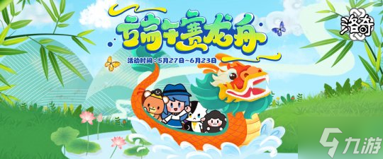 《洛奇》粽叶飘香 快来与露娜一起玩赛龙舟吧!