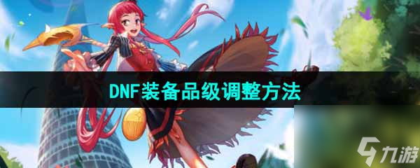 DNF手游装备品级调整方法