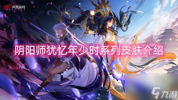 阴阳师犹忆年少时系列皮肤介绍