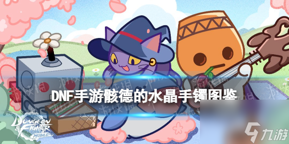 《<a id='link_pop' class='keyword-tag' href='https://www.9game.cn/dxcyysqy/'>地下城与勇士起源</a>》骸德的水晶手镯图鉴
