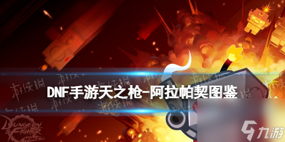 《<a id='link_pop' class='keyword-tag' href='https://www.9game.cn/dxcyysqy/'>地下城与勇士起源</a>》天之枪-阿拉帕契图鉴