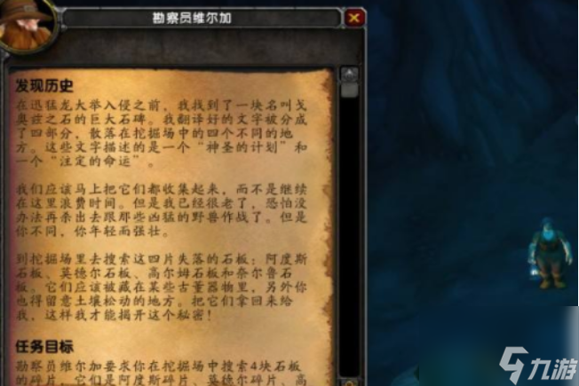 魔兽世界发现历史碎片任务在哪里 魔兽世界发现历史碎片任务位置攻略