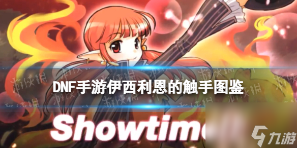 《<a id='link_pop' class='keyword-tag' href='https://www.9game.cn/dxcyysqy/'>地下城与勇士起源</a>》伊西利恩的触手图鉴