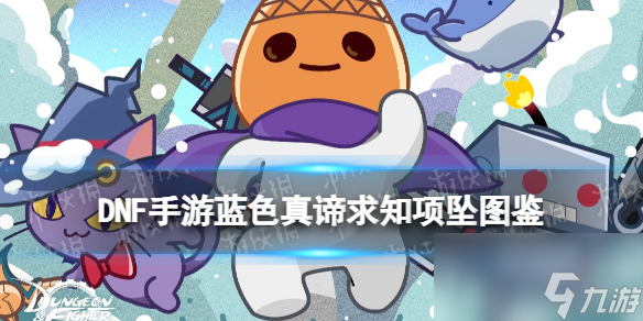 《地下城与勇士起源》蓝色真谛求知项坠图鉴