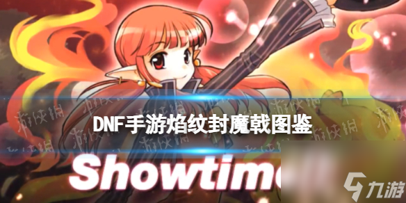 《地下城與勇士起源》焰紋封魔戟圖鑒