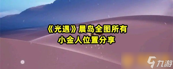 《光遇》晨岛全图所有小金人位置分享
