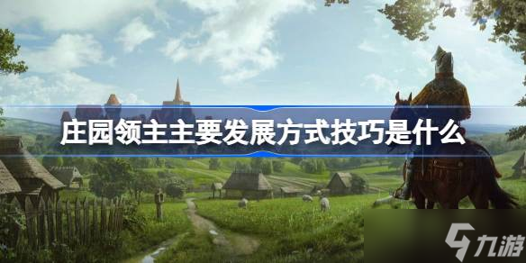 庄园领主主要发展方式技巧是什么介绍 庄园领主主要发展方式技巧分享