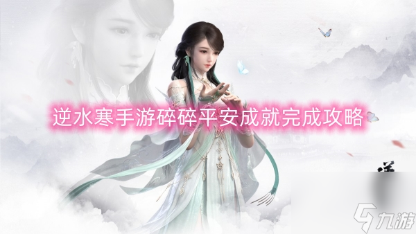 逆水寒手游碎碎平安成就完成攻略