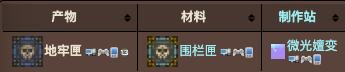 泰拉瑞亚围栏匣可获得物品