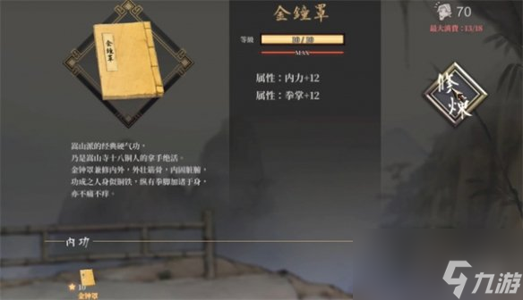 《活侠传》少林金钟罩获取方式