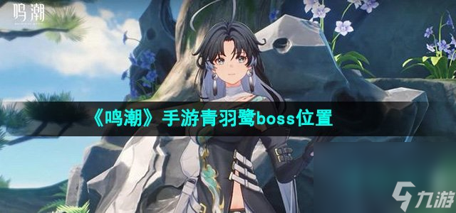《鸣潮》手游青羽鹭boss位置