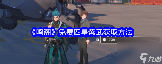 鸣潮免费四星紫武获取方法-鸣潮免费四星紫武怎么获取截图
