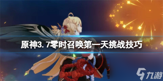 原神3.7零时召唤第一天挑战技巧 原神3.7零时召唤第一天卡牌选择