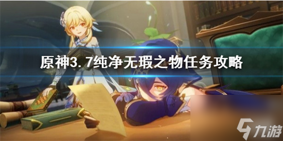 原神纯净无瑕之物任务怎么通关 原神3.7纯净无瑕之物任务攻略