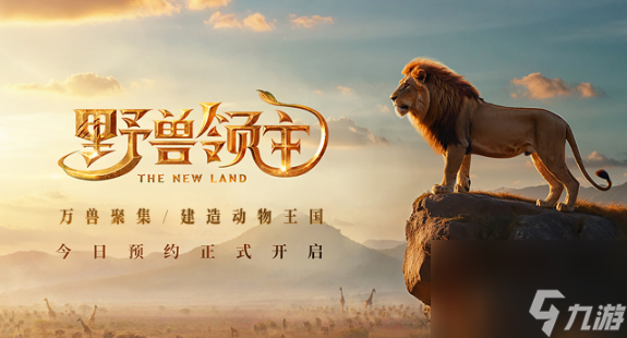野獸領(lǐng)主新世界攻略大全