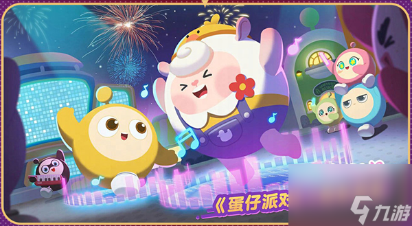 蛋仔派对2周年联动分享
