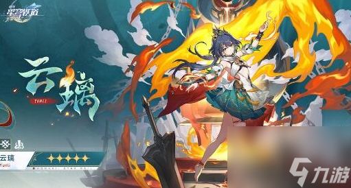 《崩坏：星穹铁道》云璃基本信息及技能介绍