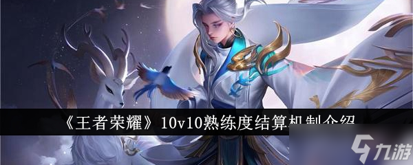 王者荣耀10v10熟练度怎么结算 10v10熟练度结算机制介绍 