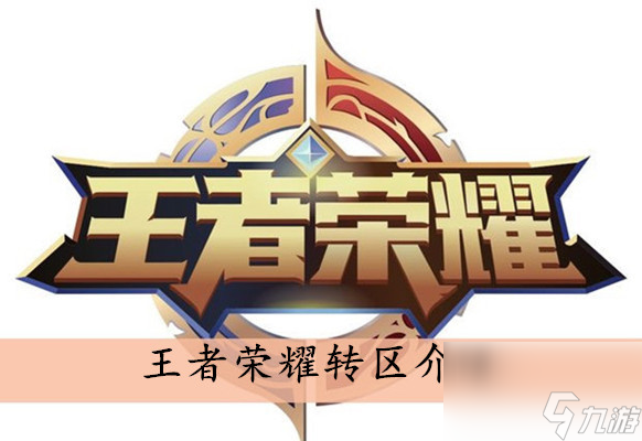 王者荣耀转区介绍