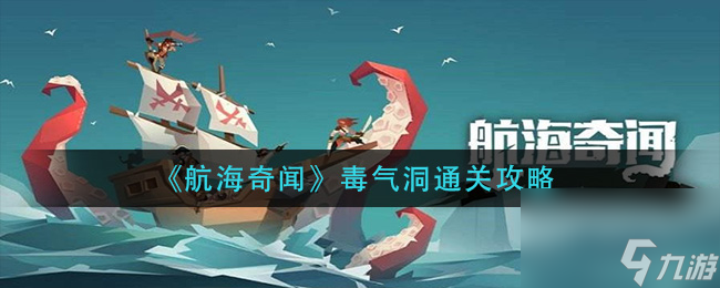 航海奇闻浅海港湾毒气洞