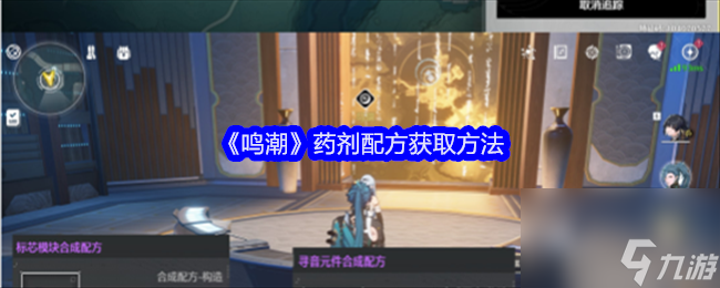《鸣潮》药剂配方获取方法
