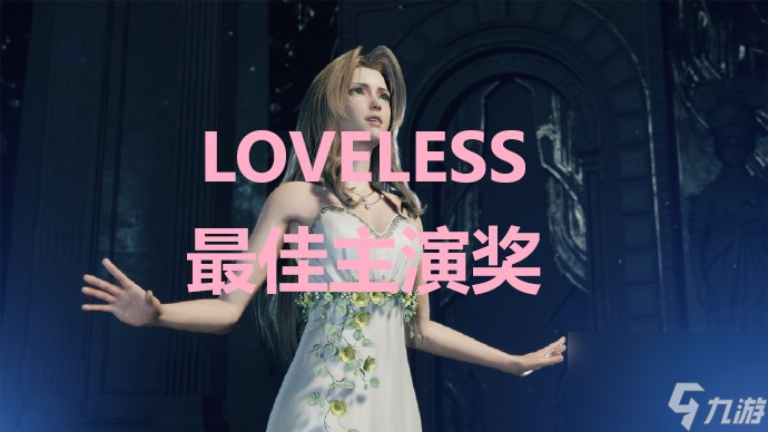 《最终幻想7重生》LOVELESS最佳主演奖奖杯怎么解锁