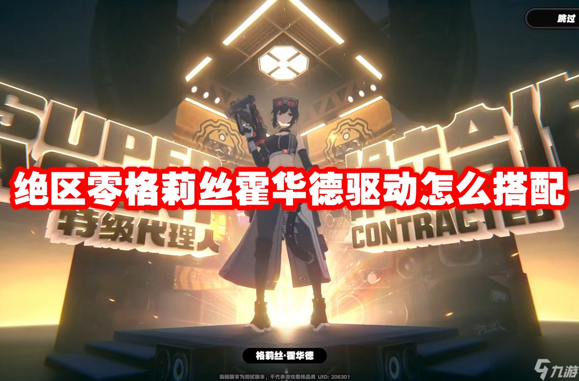 绝区零格莉丝霍华德驱动怎么搭配