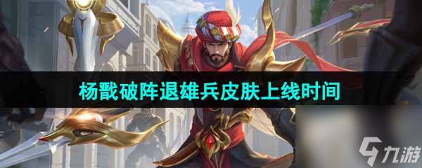 王者荣耀杨戬破阵退雄兵新皮肤上线时间