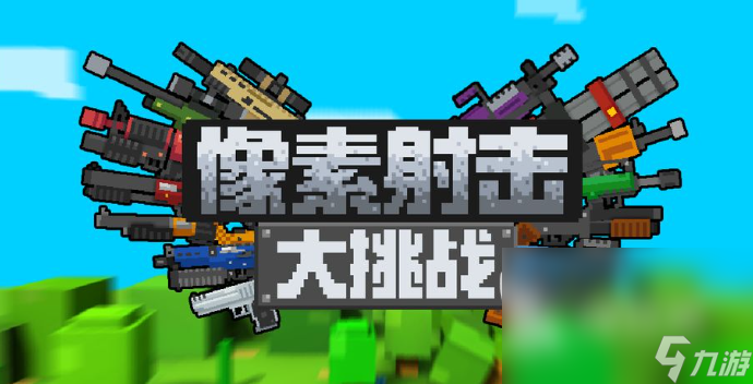 热门的单机版射击类游戏排行榜2024 热门的单机射击游戏推荐