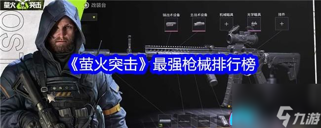 萤火突击最强枪械有哪些排行榜