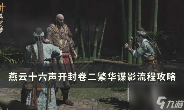 《<a id='link_pop' class='keyword-tag' href='https://www.9game.cn/yyslskfsjwx/'>燕云十六声</a>》开封卷二繁华谍影流程攻略 心法花上月令效果一览