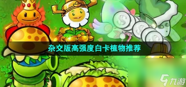 《植物大战僵尸杂交版》高强度白卡植物推荐